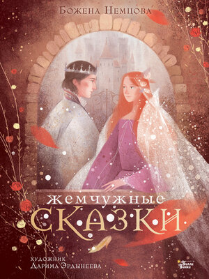cover image of Жемчужные сказки